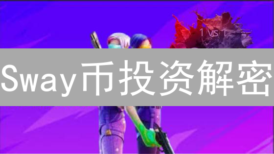Sway币投资解密：未来是金矿还是泡沫？🧐