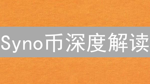 Syno币深度解读：颠覆传统互联网，开启去中心化新纪元？