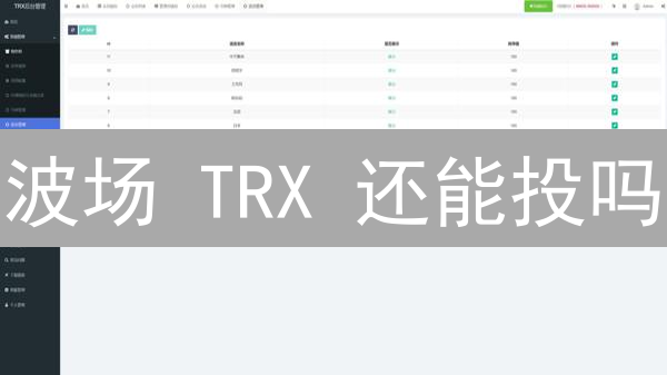 波场 TRX 还能投吗？2024 年投资潜力深度解析！