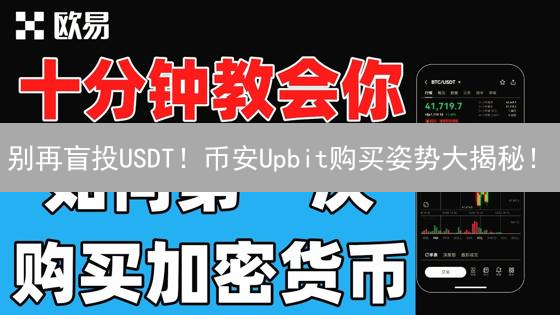 别再盲投USDT！币安Upbit购买姿势大揭秘！