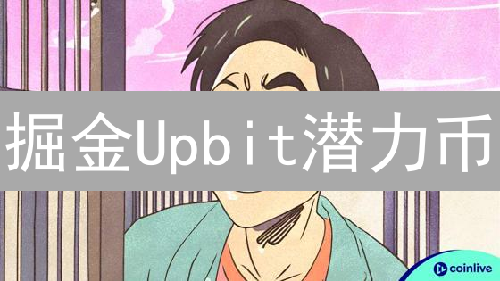 掘金Upbit潜力币：掌握这6招，让你的投资翻倍！