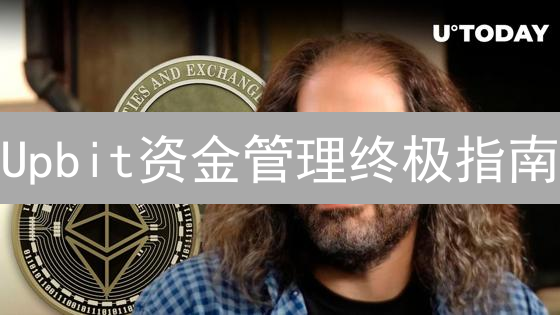Upbit资金管理终极指南：7步护航，避免99%的亏损！
