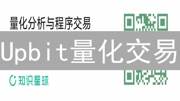 Upbit量化交易：告别盯盘，Python智能机器人带你飞？