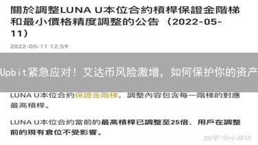 Upbit紧急应对！艾达币风险激增，如何保护你的资产？