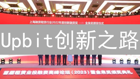 Upbit创新之路：韩国交易所如何重塑加密货币生态？