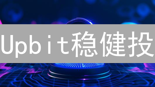 Upbit稳健投：新手也能驾驭的加密货币稳定收益策略？