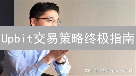 Upbit交易策略终极指南：风险、目标与指标【必读】