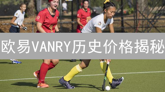 欧易VANRY历史价格揭秘：掌握趋势，抓住投资机遇！