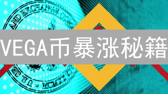 VEGA币暴涨秘籍：5招玩转去中心化衍生品交易！
