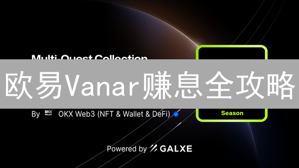 欧易Vanar赚息全攻略：轻松赚取VANRY，新手也能上手！
