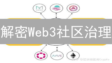 解密Web3社区治理：DAO、DSN与链上链下投票的艺术！
