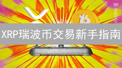 XRP瑞波币交易新手指南：3分钟学会欧易(OKX)充值与买卖技巧？