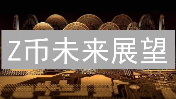 Z币未来展望：技术、市场与社区评估？如何抓住机遇？