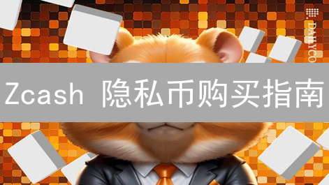 Zcash 隐私币购买指南：OKX 欧易平台操作详解