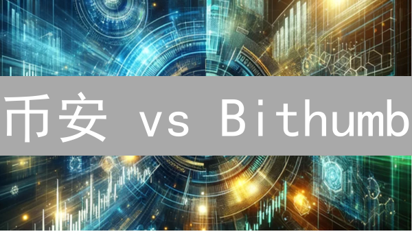币安 vs Bithumb：期货杠杆深度对比，选对平台赢更多？