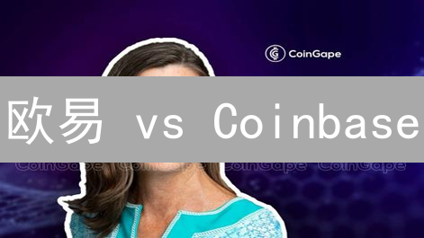 欧易 vs Coinbase：两大交易所深度对比，谁更胜一筹？