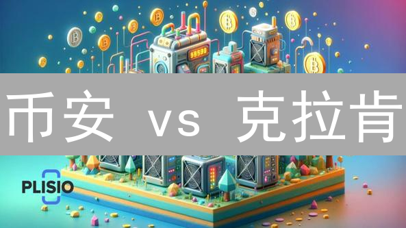 币安 vs 克拉肯：DOGE充值速度大PK！新手必看，选对平台省时省力！