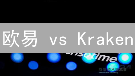 欧易 vs Kraken：加密货币期货杠杆交易，谁是你的菜？新手必看！