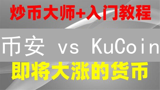 币安 vs KuCoin：新手必看！谁才是最适合你的加密货币交易所？