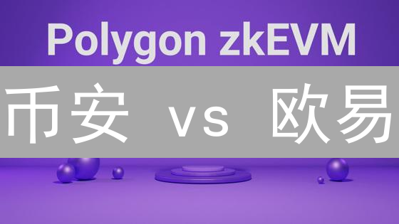 币安 vs 欧易：链上数据分析，谁是交易决策之王？【深度解析】